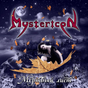 Mystericon - Мертвый лист (Обложка альбома)