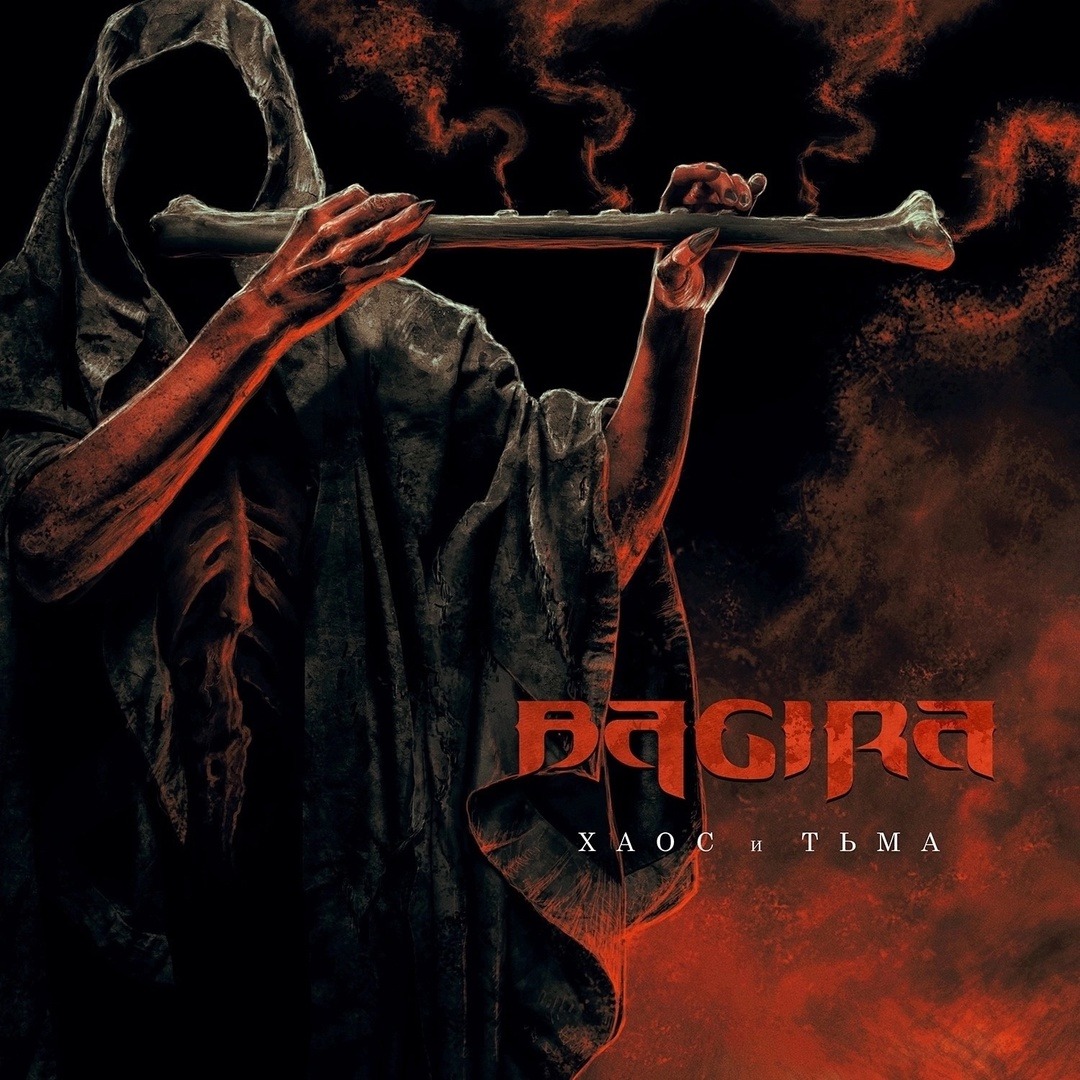 BAGIRA - "Хаос и тьма" 7 antagonist - bagira chaos and darkness2024