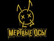 Мертвые осы - mertvye osy