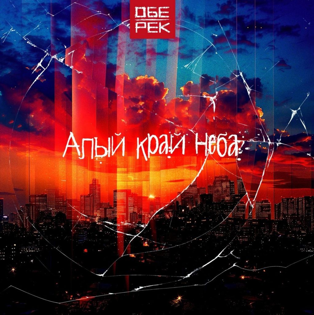 ОБЕ-РЕК «Алый край неба»: размышления о жизни в кинематографичном звучании 1 obe-rek-alyi-kray-neba