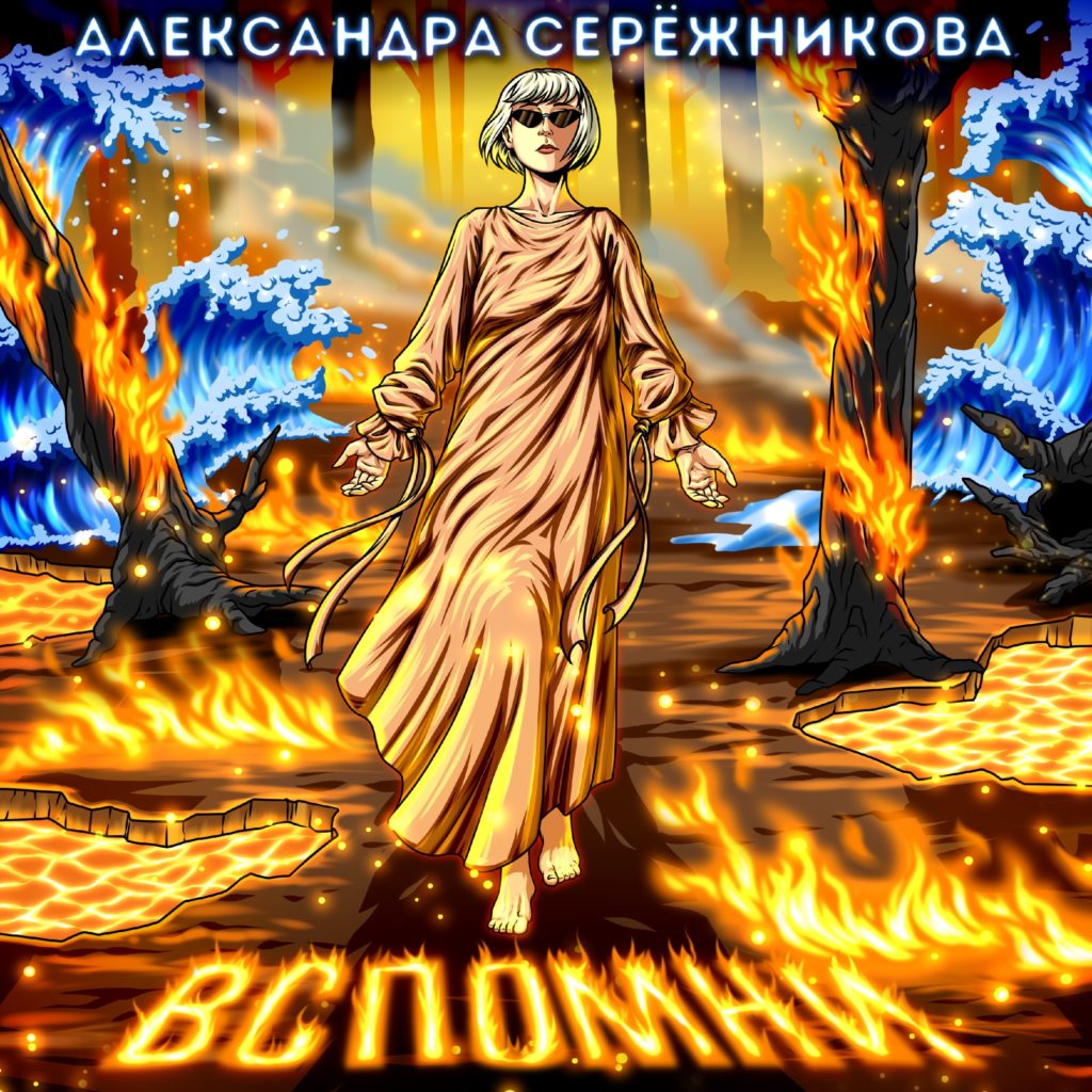 Александра Серёжникова - Aleksandra Seryozhnikova albom