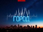 Обе-Рек представила поклонникам новый подарок — сингл «Город»