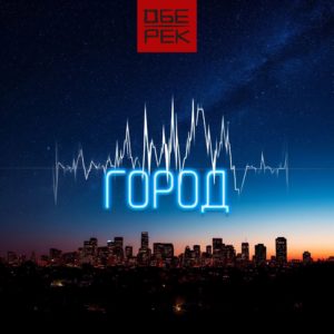 ОБЕ-РЕК представили новый сингл 5 Обе-Рек представила поклонникам новый подарок — сингл «Город»